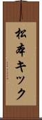 松本キック Scroll