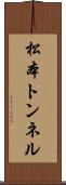 松本トンネル Scroll