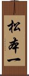 松本一 Scroll