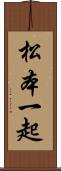 松本一起 Scroll