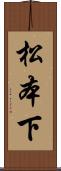松本下 Scroll