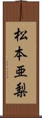 松本亜梨 Scroll