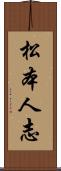 松本人志 Scroll