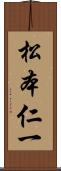 松本仁一 Scroll