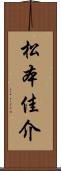 松本佳介 Scroll