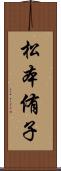 松本侑子 Scroll