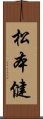 松本健 Scroll