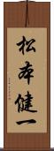 松本健一 Scroll