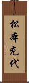 松本充代 Scroll