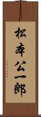 松本公一郎 Scroll