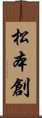 松本創 Scroll