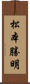 松本勝明 Scroll