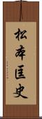 松本匡史 Scroll