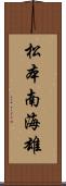 松本南海雄 Scroll