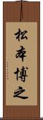 松本博之 Scroll