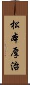 松本厚治 Scroll