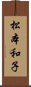 松本和子 Scroll