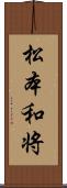 松本和将 Scroll
