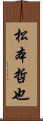 松本哲也 Scroll