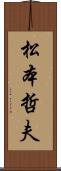松本哲夫 Scroll