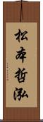 松本哲泓 Scroll