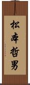 松本哲男 Scroll