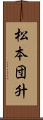 松本団升 Scroll