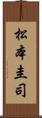 松本圭司 Scroll