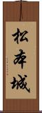 松本城 Scroll