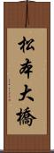 松本大橋 Scroll