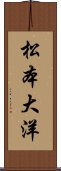 松本大洋 Scroll