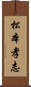 松本孝志 Scroll