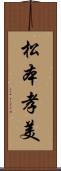 松本孝美 Scroll