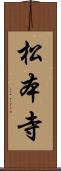 松本寺 Scroll