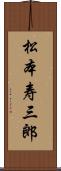 松本寿三郎 Scroll