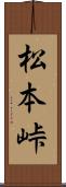 松本峠 Scroll