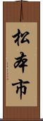 松本市 Scroll