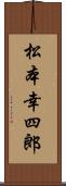 松本幸四郎 Scroll