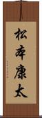 松本康太 Scroll