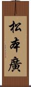 松本廣 Scroll