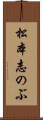 松本志のぶ Scroll