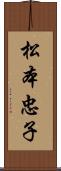 松本忠子 Scroll