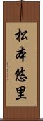 松本悠里 Scroll