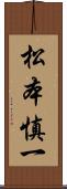 松本慎一 Scroll