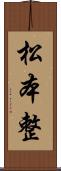 松本整 Scroll