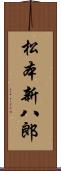 松本新八郎 Scroll