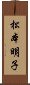 松本明子 Scroll