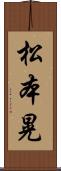 松本晃 Scroll