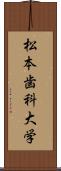 松本歯科大学 Scroll