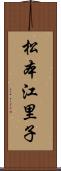 松本江里子 Scroll